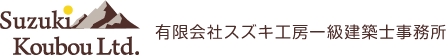 有限会社スズキ工房一級建築士事務所