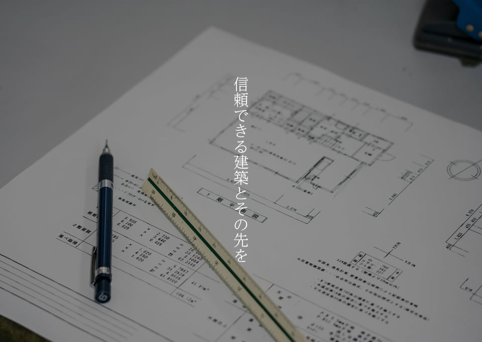 信頼できる建築とその先を