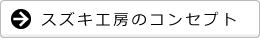 スズキ工房のコンセプト