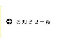 お知らせ一覧へ