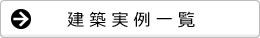 建築実例一覧へ